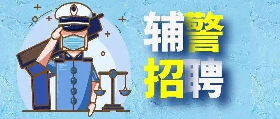 150名！北京市公安局房山分局招聘勤务辅警！_fsrsks_笔试_资格