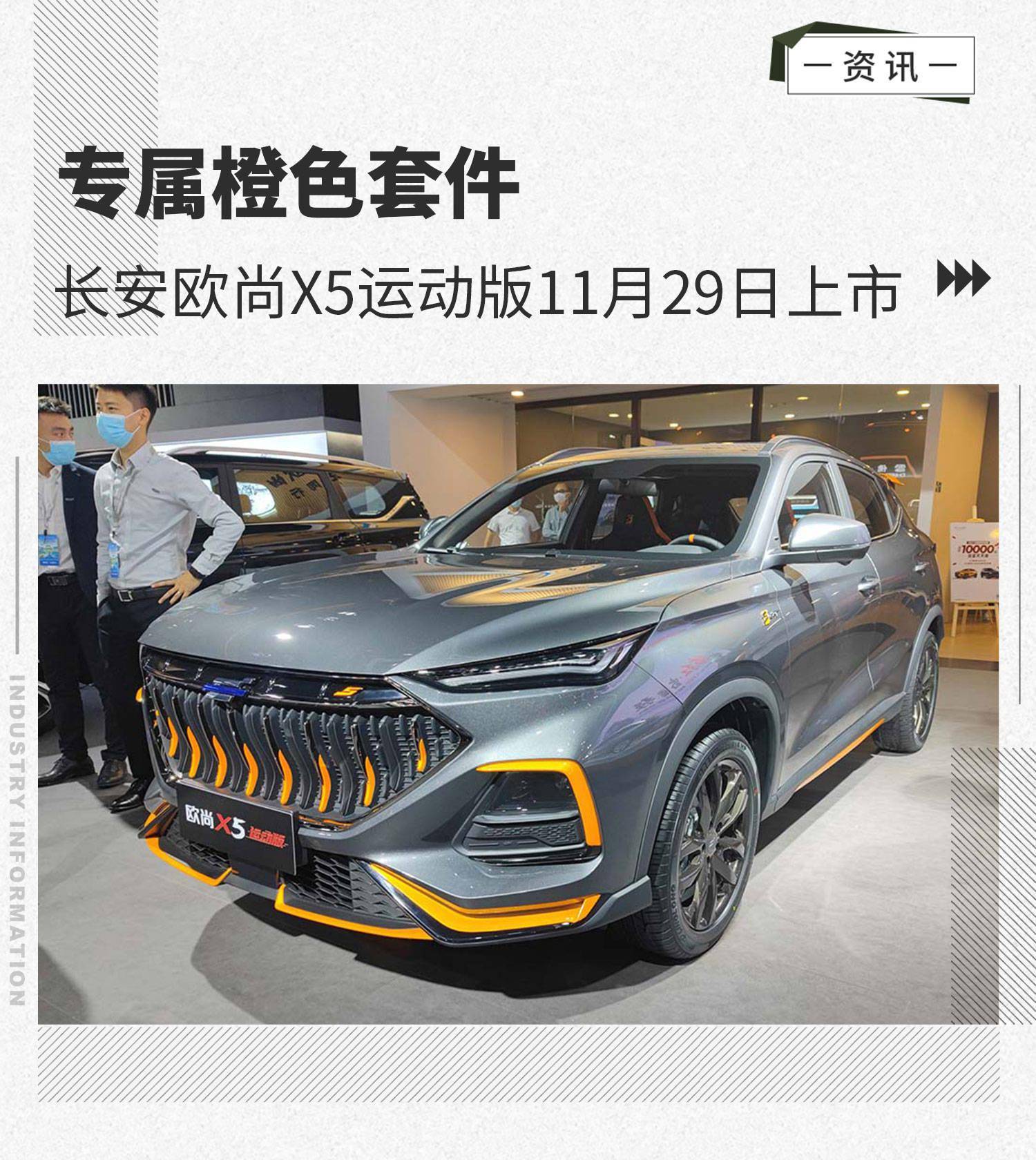 配专属橙色套件长安欧尚x5运动版11月29日上市