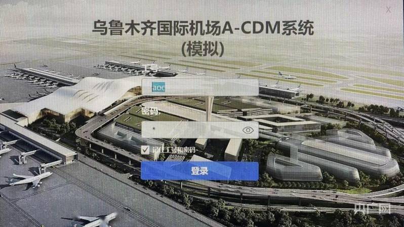 乌鲁木齐国际机场积极推进A-CDM机场协同决策单机系统运用