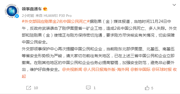 緊急發布！外交部、中國駐剛果（金）大使館：剛方盡快核實傷亡情況，保障中國公民安全！ 國際 第1張