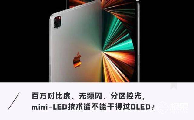 iPad 史上最顶级的屏幕用了什么技术？一文带你全解析…