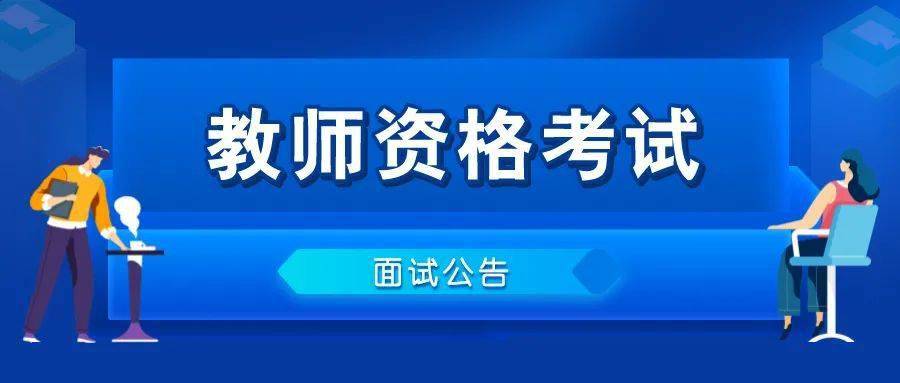 来了!重庆市2021年下半年中小学教师资格考试面试公告发布