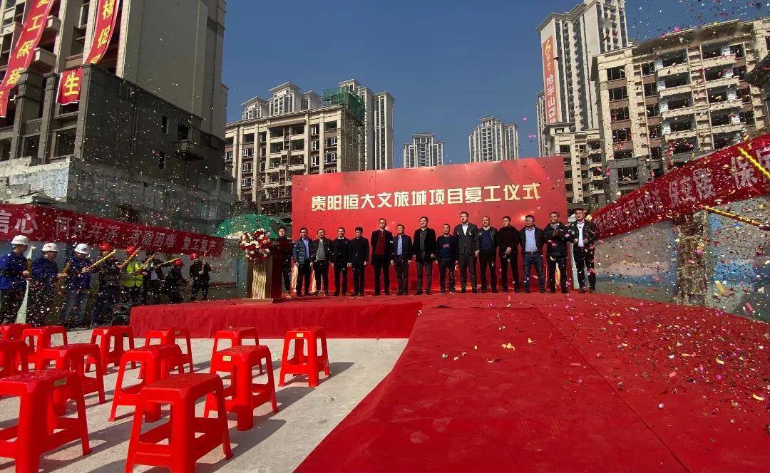 恒大贵州复工复产新动态贵阳有4个项目正在推进