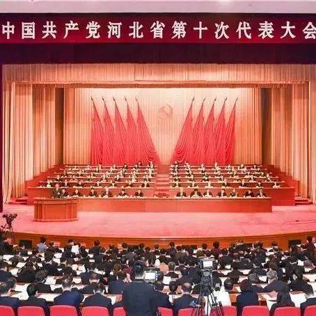 【党代会】 振奋人心!我市教育系统收看省党代会开幕盛况_报告_发展_河北省