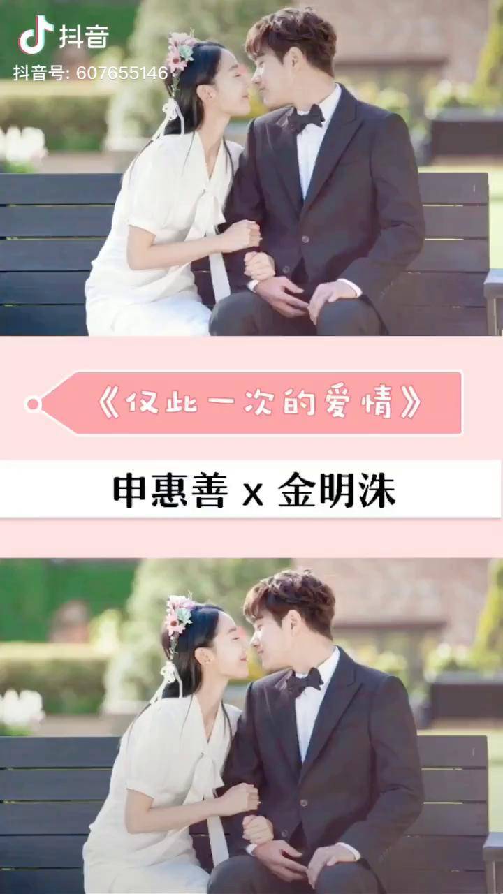 我要那种八个机位的吻～ 仅此一次的爱情 金明洙 申惠善_明洙_申惠善