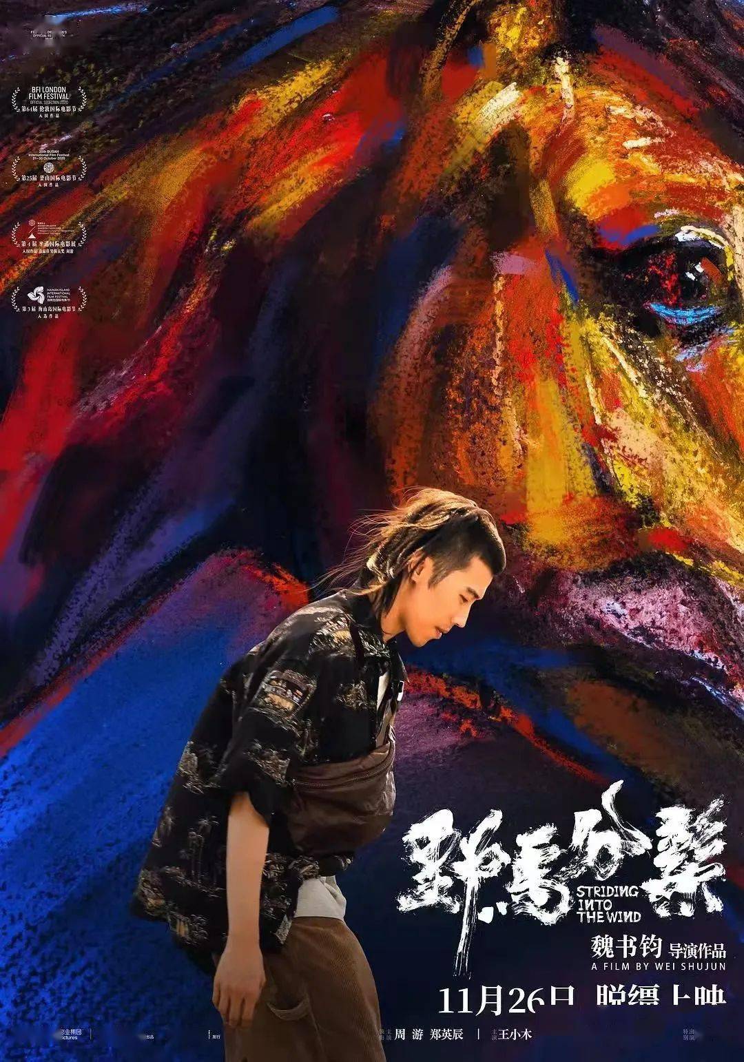 青春片|每周影讯｜“最野青春片”《野马分鬃》全国公映！