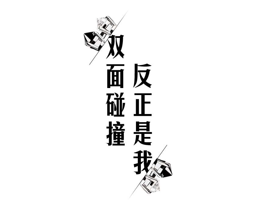 优雅个性我都要，反正是我