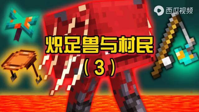 我的世界炽足兽是温顺的生物你们遭受过它的攻击吗