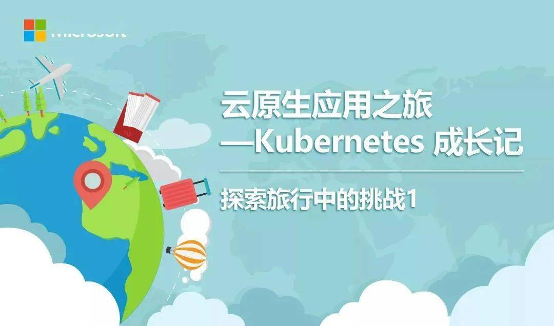 云原生应用之旅——Kubernetes成长记 | 第六站：探索旅行中的挑战 1