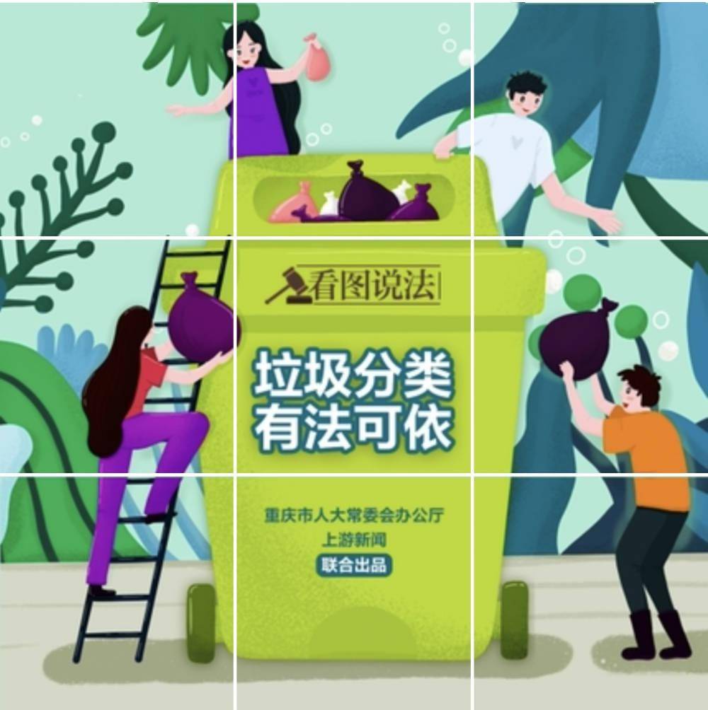 看图学法丨一起来"拼图":拼好九张图转发朋友圈 为生活垃圾分类助力