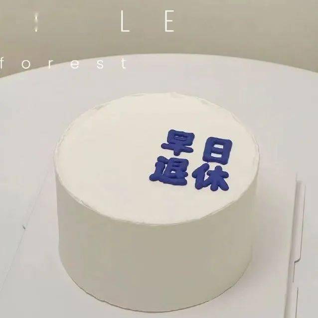 看完这届生日蛋糕翻车大赛,我嘴角笑裂了哈哈哈哈哈