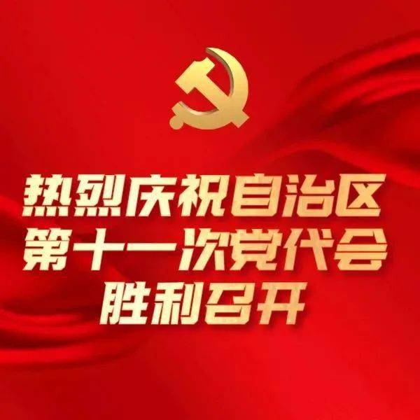 图解丨自治区第十一次党代会报告重点来了