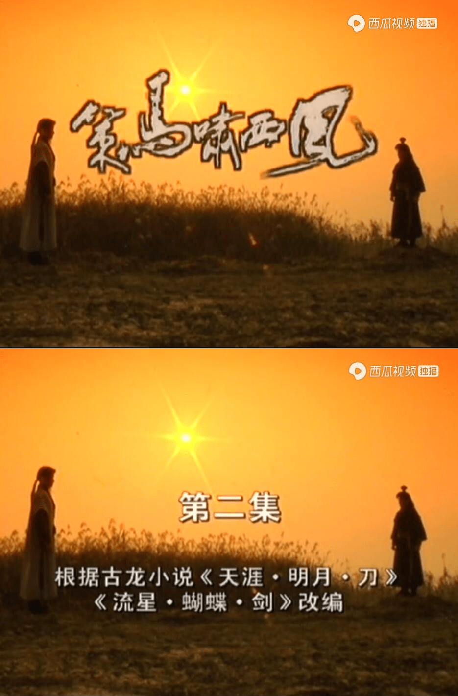 《策马啸西风》片名粗看之下,以为是金庸的《白马啸西风》.