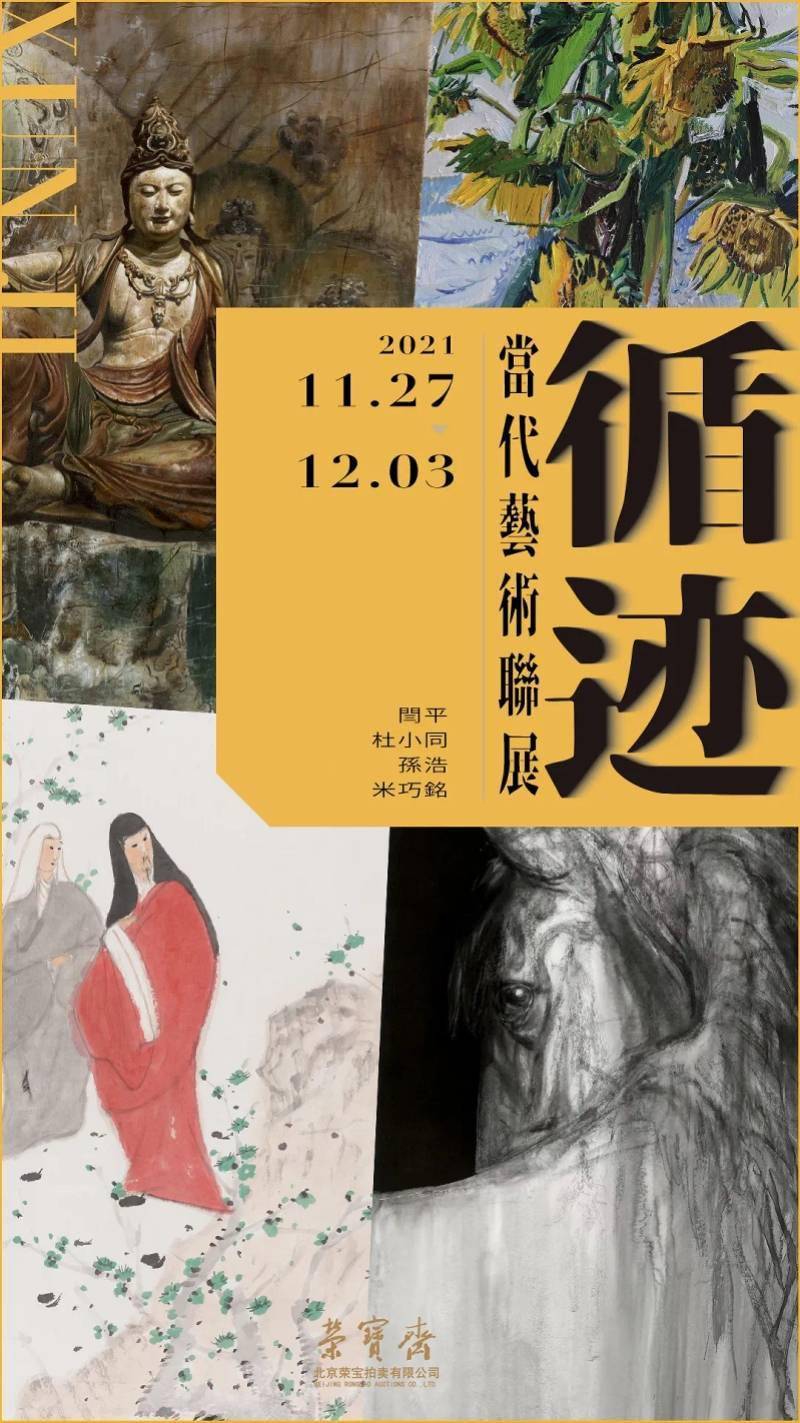 张晓凌|”百年老店“展当代艺术，闫平等四位艺术家作品亮相荣宝斋