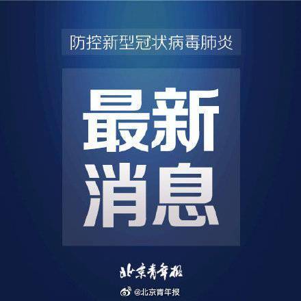 太和村|黑龙江讷河报告1例无症状 讷河病例行动轨迹公布