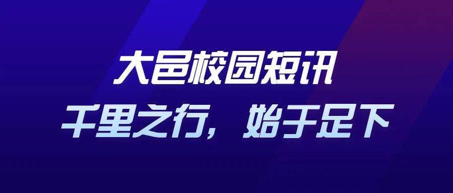 大邑|【11.29】大邑校园短讯：千里之行，始于足下