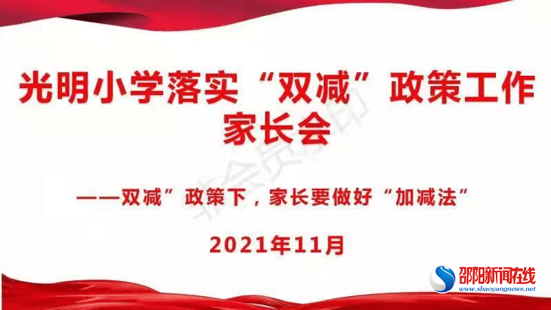 教育|武冈市光明小学召开“双减”工作专题线上家长会