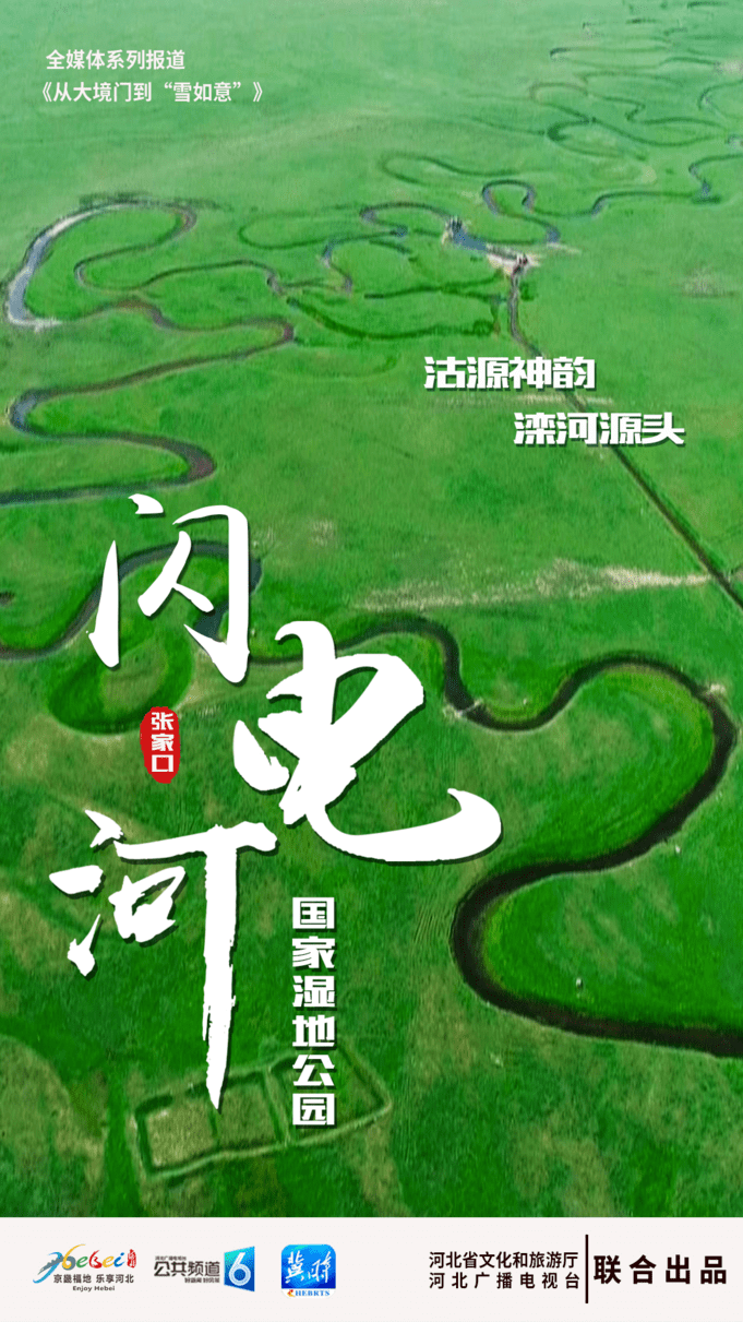 河北|从大境门到“雪如意”｜闪电河国家湿地公园——沽源神韵 滦河源头