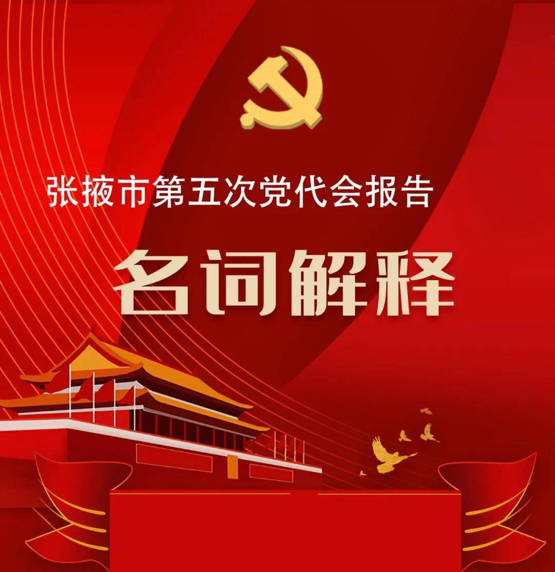 【图解】张掖市第五次党代会报告名词解释