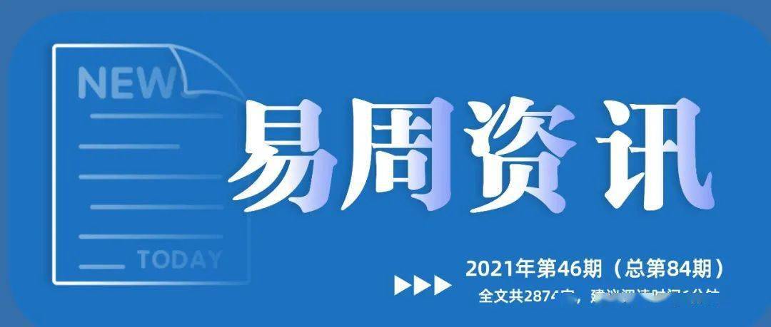 易周资讯2021第46期 关注行业动态 掌握前沿资讯 服务 卫健 护理