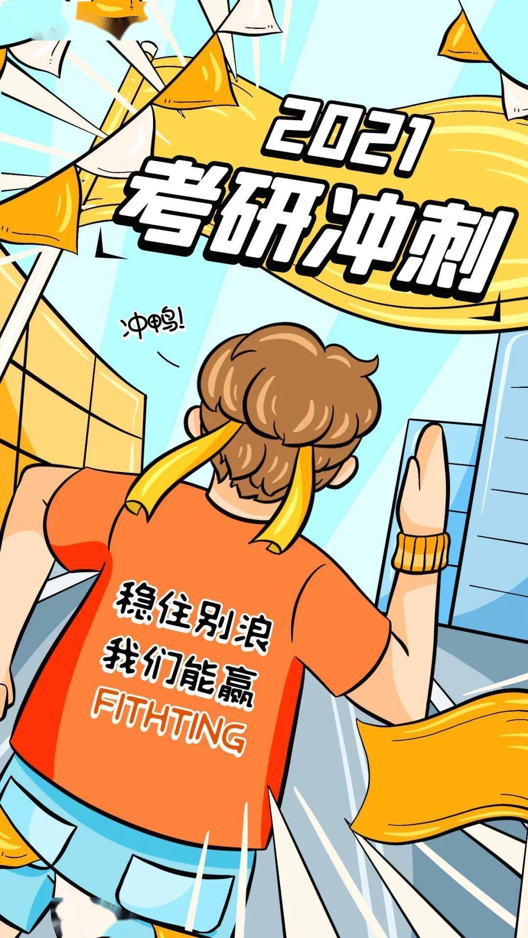 考研加油月下追梦一研为定