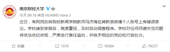 南京财经大学回应 学校高度重视 及时启动调查程序