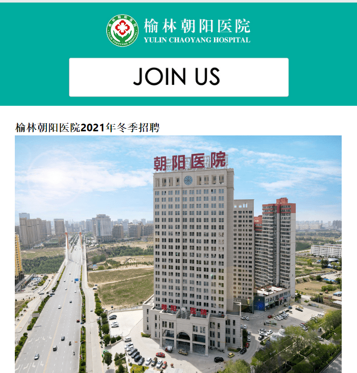 榆林朝阳医院2021年冬季招聘
