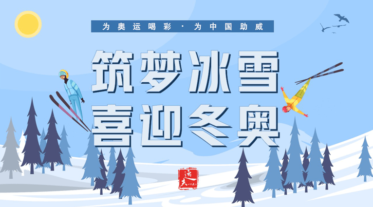 冬奥冰雪图片