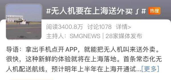 冲上热搜！无人机能在上海送外卖了？网友脑洞大开