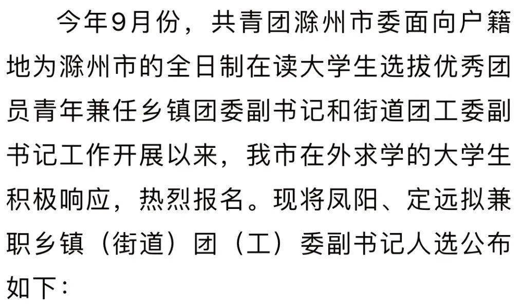 在校大学生兼任凤阳乡镇团委副书记拟任人选公示有没有你认识的