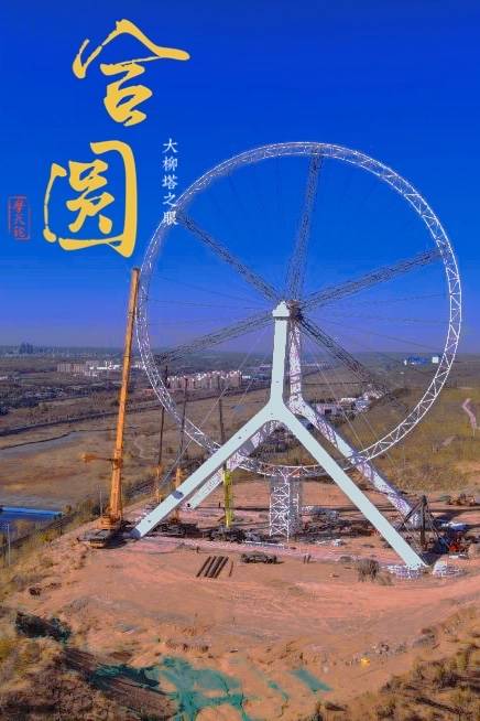 颜值爆表,"大柳塔之眼-摩天轮"顺利合圆