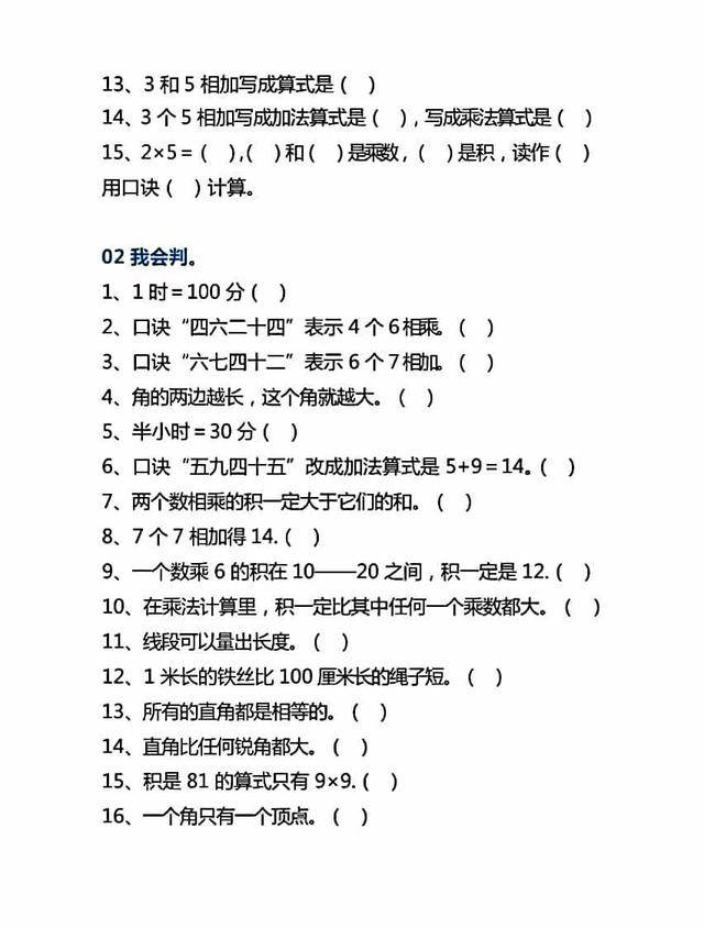 二年级上册数学易错题集锦集中攻克重点难点