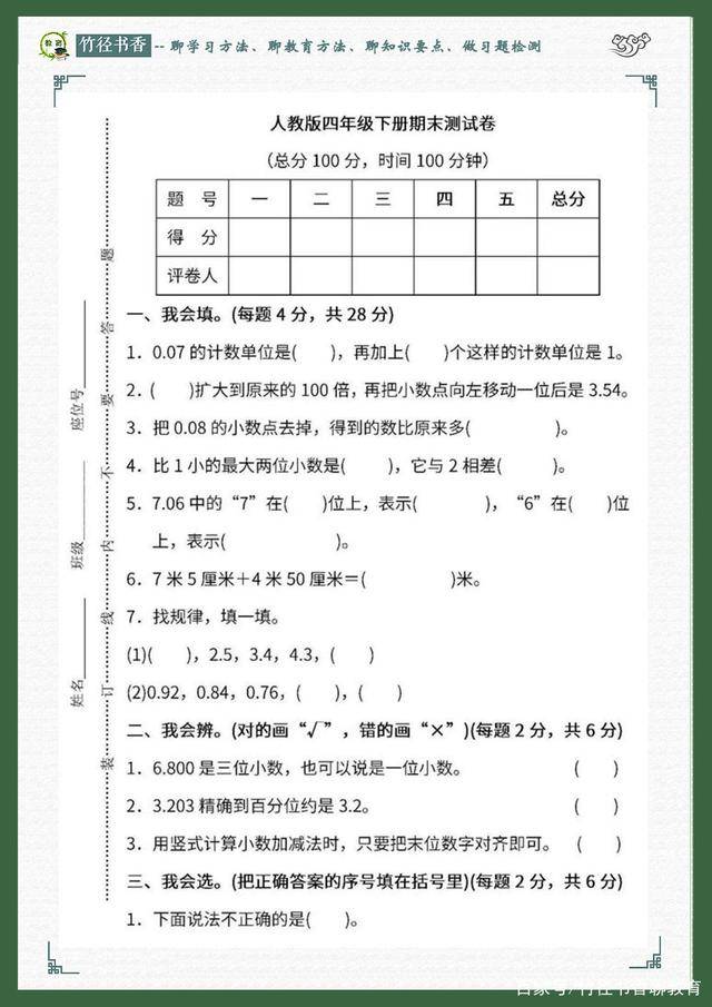 小学数学 四年级下册期末测试试卷 题型很全面附分析 学霸必刷 小数 部分 满分