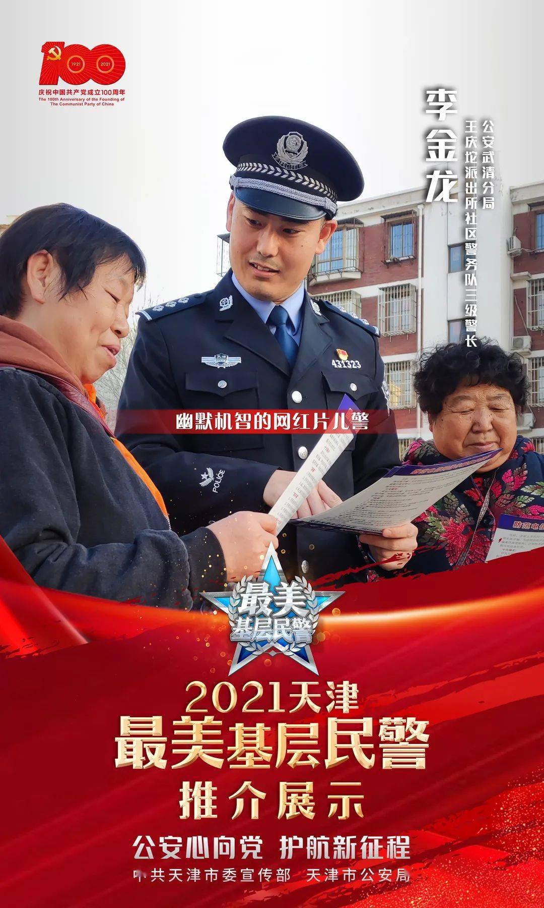 李金龙 武清分局王庆坨派出所社区警务队三级警长