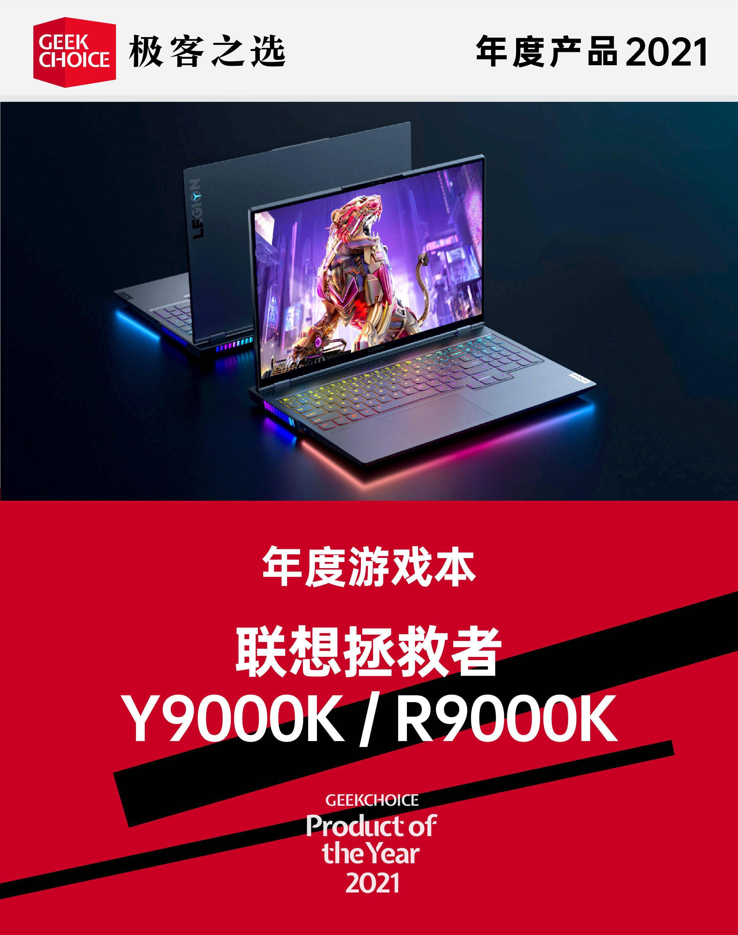 极客之选年度评选丨年度游戏本：联想拯救者 Y9000K/R9000K