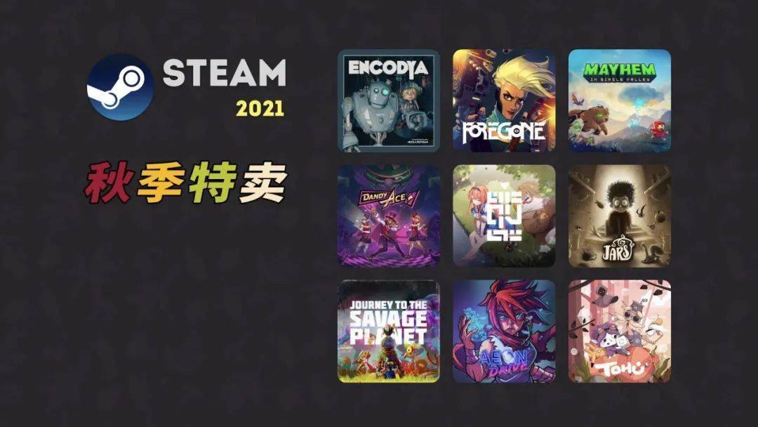 Steam|Steam 2021 秋季特卖推荐（第二波 下）