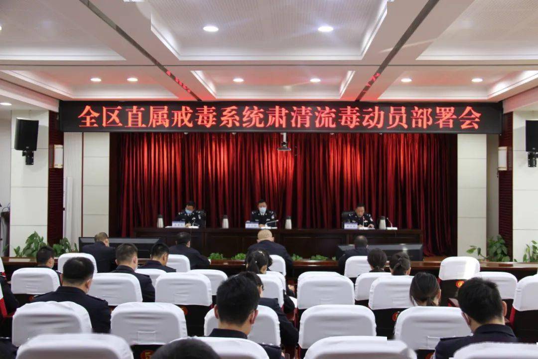 戒毒管理局召开全区直属戒毒系统肃清流毒工作动员部署会