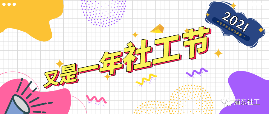 预告|"区域化协同,引领中前行"——2021年度浦东社工节来袭!