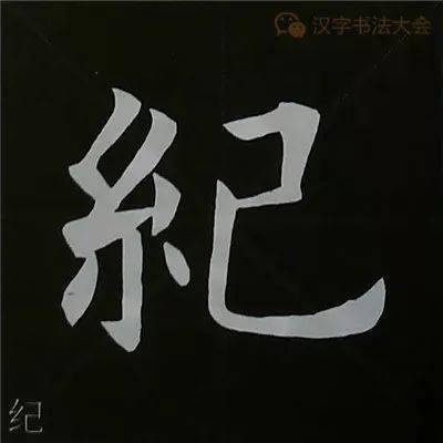 範字_筆畫_部分