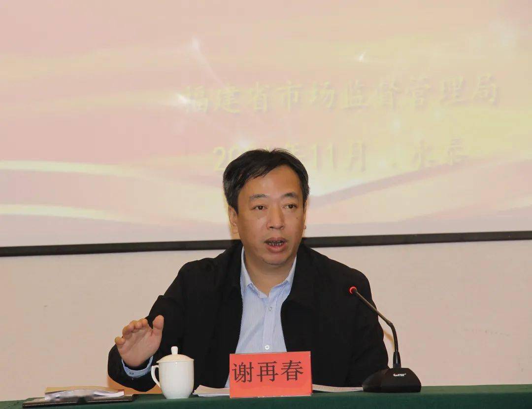 省市场监管局副局长谢再春出席会议并讲话.点击上方蓝字,记得关注!