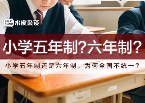 你小学上的是五年还是六年？为什么全国不统一？_手机搜狐网