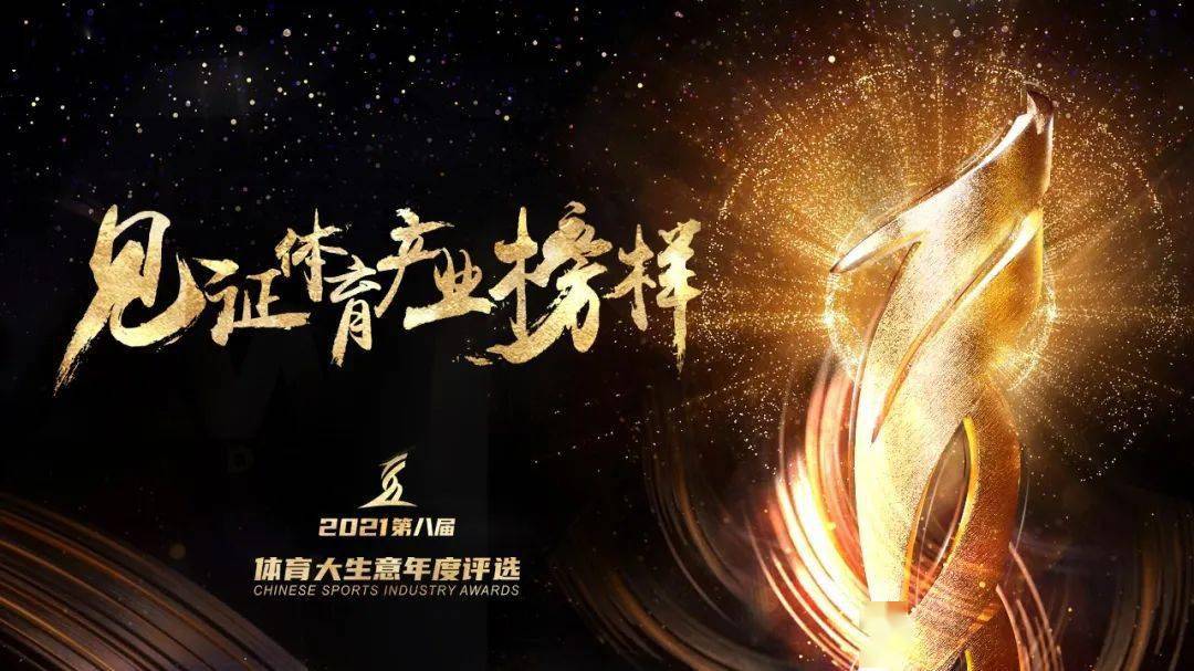 項(xiàng)目|2021體育大生意年度評(píng)選15大獎(jiǎng)項(xiàng)大眾投票開(kāi)啟