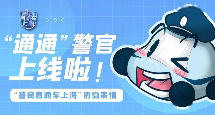 【提示】"警民直通车上海"专属表情包,"通通"警官上线啦_市公安局_张