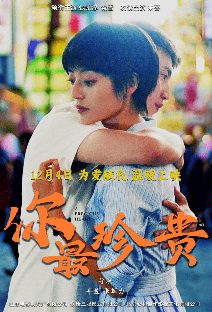 电影《你最珍贵》定档12月4日 重新注解爱情电影