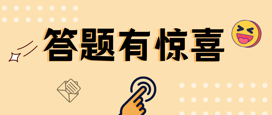 免费领奖品有奖答题第二期来啦