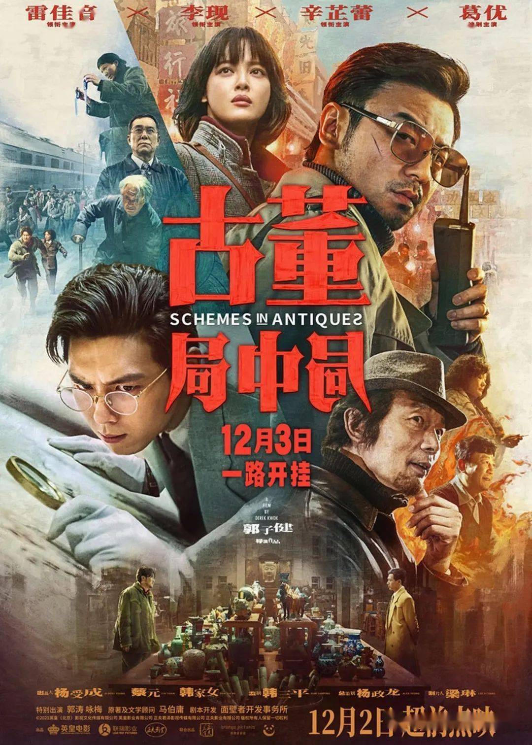 《古董局中局》定档12月3日
