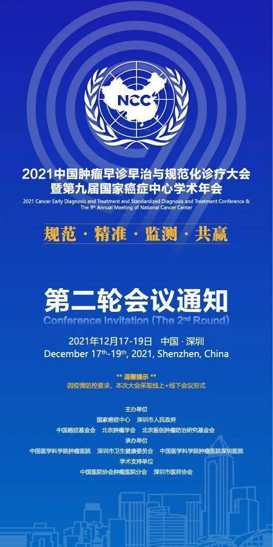 肿瘤|【会议通知】2021中国肿瘤早诊早治与规范化诊疗大会暨第九届国家癌症中心学术年会
