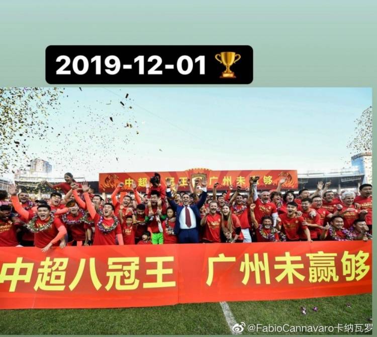 直播|卡納瓦羅紀(jì)念19年今天恒大八冠王：“回憶???”