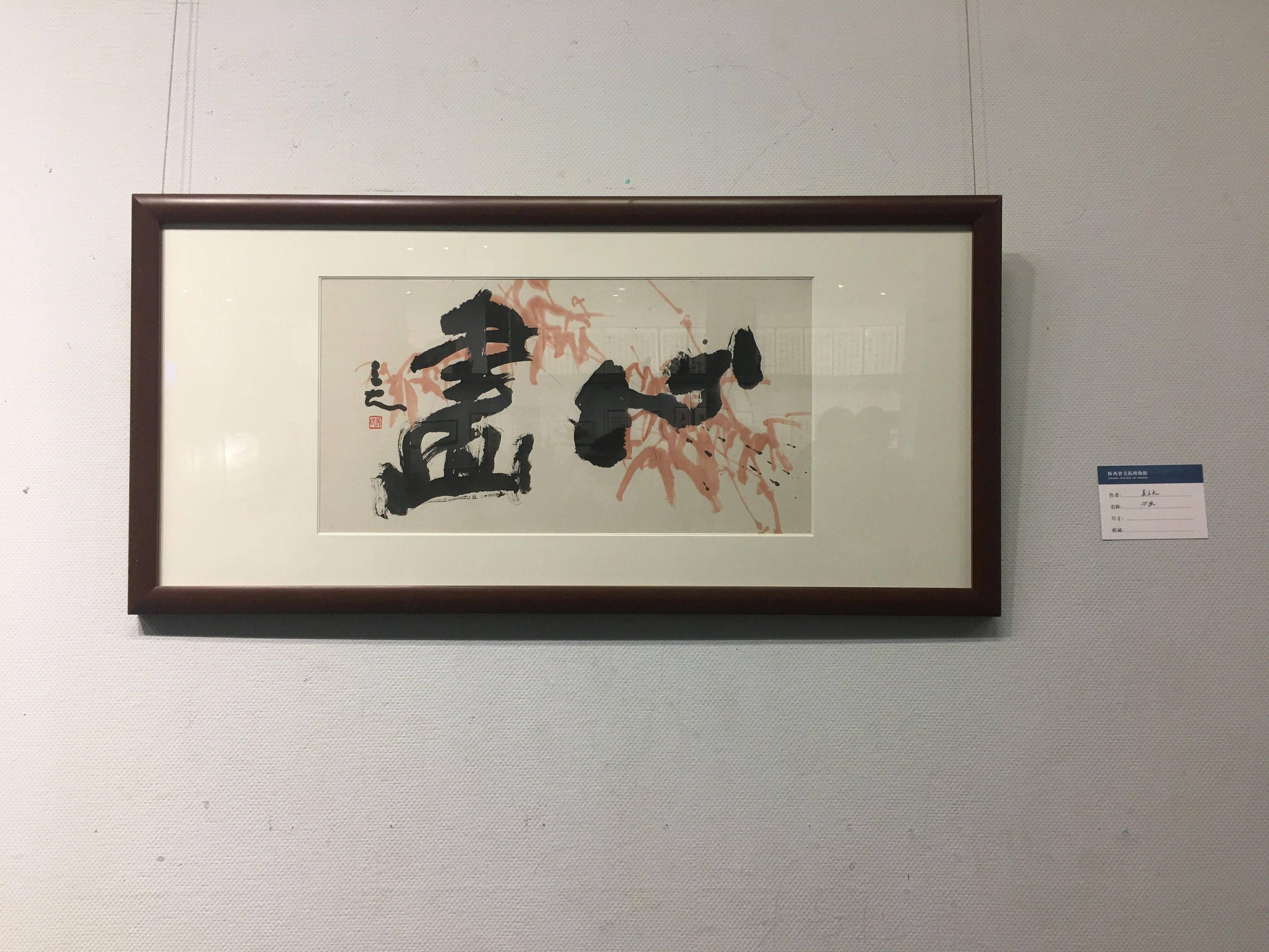 心画——吴三大书画遗作展在陕西省美术博物馆开幕