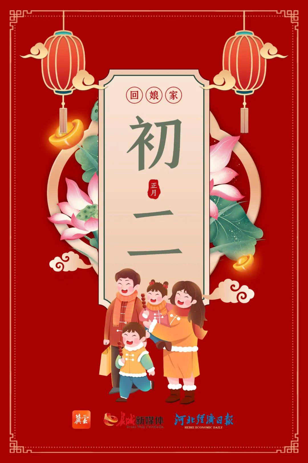 大年初二 祝福到